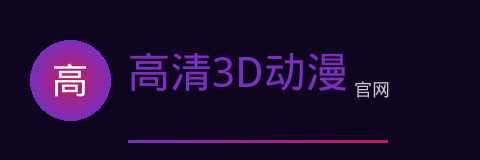 高清3D动漫